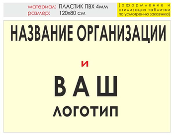 Информационный щит "логотип компании" (пластик, 120х90 см) t03 - Охрана труда на строительных площадках - Информационные щиты - магазин "Охрана труда и Техника безопасности"