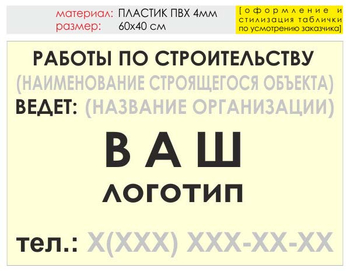 Информационный щит "работы по строительству" (пластик, 60х40 см) t07 - Охрана труда на строительных площадках - Информационные щиты - магазин "Охрана труда и Техника безопасности"