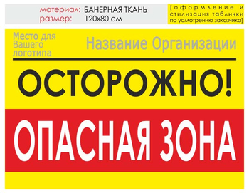 Информационный щит "опасная зона" (банер, 120х90 см) t20 - Охрана труда на строительных площадках - Информационные щиты - магазин "Охрана труда и Техника безопасности"